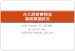 ASR System & LIBDNN Yen-Chen Wu r03942044@ntu.edu.tw 台大語音實驗室 暑期專題研究