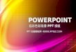 POWERPOINT 炫彩色彩背景 PPT 模板 PPT 宝藏模板网 - PPT 模板下载：  行业 PPT 模板：  节日 PPT 模板：  PPT 素材下载：