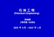 1 石 油 工 程 (Petroleum Engineering) 林再興 ( 研究室 4328B) 2009 年 9 月 ~ 2010 年 1 月