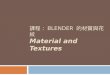 課程： BLENDER 的材質與花紋 Material and Textures. Material ( 材質 )