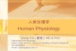 Human Physiology 人体生理学 Qiang XIA ( 夏强 ), MD & PhD Department of Physiology Room C518, Block C, Research Building, School of Medicine Tel: 88208252 Email: