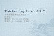 Thickening Rate of SiO 2 半導體專題實驗期末報告 第十組 電機四 B93901007 許恭銓 電機四 B93901148 王彥翔