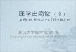 医学史简论 （ 8 ） A Brief History of Medicine 浙江大学医学院 余 海 Zhejiang University School of Medicine