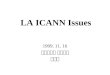 LA ICANN Issues 1999. 11. 16 한구인터넷 정보센터 박윤정. Internet Governance Governance 의 주제들 ICANN 탄생배경 ICANN 구조도 ICANN 과 한국