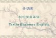 外语系 纺织商务英语 Textile Business English. Module One 1. To know the basic information about China’s textile industry. 2. To learn what English for Textile
