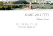 ICAST 2011 참관기 -Dalian, China 참석자 : 류근호 교수님, 우수명, 챈대 2011.9.27~2011.9.30