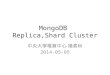 MongoDB Replica,Shard Cluster 中央大學電算中心 楊素秋 2014-05-05