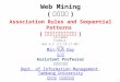 Web Mining ( 網路探勘 ) 1 1011WM02 TLMXM1A Wed 8,9 (15:10-17:00) U705 Association Rules and Sequential Patterns ( 關聯規則和序列模式 ) Min-Yuh Day 戴敏育 Assistant