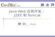 Java Web 应用开发： J2EE 和 Tomcat 蔡 剑, Ph.D.. 本讲内容 Web 层技术 (IV) JSTL Web Security Web Application Architecture