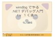 わんくま同盟 東京勉強会 #39 windbg でやる.NET デバッグ入門 Lv １くまー 中 博俊