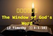 神的话的窗口 The Window of God’s Word (2 Timothy 提后 3:1-16)