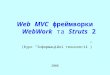 Web MVC фреймворки WebWork та Struts 2 2008 (Курс “Інформаційні технології”)