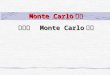 Monte Carlo 模拟 第四章 Monte Carlo 积分. Monte Carlo 法的重要应用领域之一：计算积分和多重积分 适用于求解： 1. 被积函数、积分边界复杂，难以用解析方法或一般的数