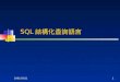 2001/03/211 SQL 結構化查詢語言. 2001/03/212 SQL 語言種類 資料處理型語言 (DML Data Manipulation Language) SELECT,INSERT,UPDATE,DELETE 交易控制型語言 (Transaction