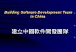 Building Software Development Team in China 建立中國軟件開發團隊