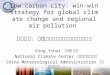 Low carbon city: win-win strategy for global climate change and regional air pollution 低碳城市：全球 气候变化和区域空 气污染双赢战略 Ding Yihui （丁一汇）