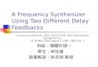 1 A Frequency Synthesizer Using Two Different Delay Feedbacks 班級：積體所碩一 學生：林欣緯 指導教授：林志明 教授 Circuits and Systems, 2005. ISCAS 2005. IEEE