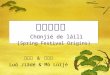 春节的来历 Chūnjié de láilì ( Spring Festival Origins) 罗嘉德 & 莫璐杰 Luó Jiādé & Mò Lùijé