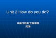 Unit 2 How do you do? 本溪市机电工程学校武洋. 教学目标 Lead-in Listening and speaking Phonetics review Words and expressions The end