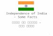 Independence of India – Some Facts भारत की आजादी – कुछ तथ्य 1