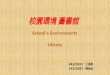校園環境 圖書館 School’s Environments Library 4A1C0912 江長晏 1A2C0057 陳怡廷