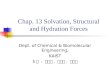 Chap. 13 Solvation, Structural and Hydration Forces Dept. of Chemical & Biomolecular Engineering, KAIST 5 조 : 최대근, 김기섭, 이용민