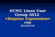 NCNU Linux User Group 2012 NCNU Linux User Group 2012 王惟綸2012/07/10