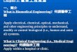 Chapter 1: 醫 學 工 程 概 論 一、簡介 What is Biomedical Engineering? 何謂醫學工程 Apply electrical, chemical, optical, mechanical, and other engineering principles