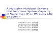 A Multiplex-Multicast Scheme that Improves System Capacity of Voice- over-IP on Wireless LAN by 100% * B91902058 葉仰廷 B91902078 陳柏煒 B91902088 林易增 B91902096