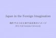 Japan in the Foreign Imagination 海外マスコミにおける日本のイメージ 2015 Fall Saitama University