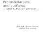 Protostellar jets and outflows — what ALMA can achieve? — 平野 尚美 (Naomi Hirano) 中研院天文所 (ASIAA)