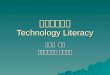 科技素養教育 Technology Literacy 方榮爵 教授 南台科技大學 講座教授. What is Technological Literacy? Technological literacy is the ability to use, manage, assess,