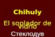Chihuly El soplador de vidrio Стеклодув Dale Chihuly (nacido el 20 de septiembre 1941 en Tacoma, Washington, EE.UU.) es un soplador de vidrio. Chihuly