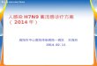 人感染 H7N9 禽流感诊疗方案 （ 2014 年）