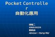 Pocket Controller 自動化應用