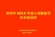 深圳市 2012 年度 土地整备 项目申报说明