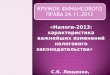 «Налоги-2013: характеристика важнейших изменений налогового законодательства»  С.К. Лещенко,