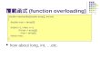 覆載函式 (function overloading)