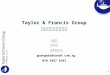 Taylor & Francis Group 最新进展及产品介绍 王广伟 客户经理   期刊及电子产品 guangwei@tandf.sg 010 5887 6282