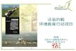 迁徙的鹤 环境教育行动项目 张娟 北京天下溪教育咨询中心 2008 年 12 月 13 日
