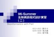 96-Summer 生物資訊程式設計實習 ( 二 )