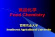 食品化学 Food Chemistry