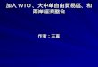加入 WTO 、大中華自由貿易區、和兩岸經濟整合