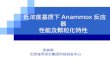 低浓度基质下 Anammox 反应器 性能及颗粒化特性