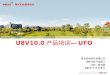 U8V10.0 产品培训 —UFO
