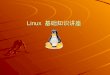 Linux  基础知识讲座