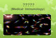 醫學免疫學 (Medical  Immunology)