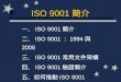 ISO 9001 簡介