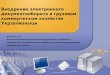 Внедрение электронного документооборота  в грузовом коммерческом хозяйстве Укрзализныци