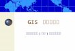 GIS  原理与方法